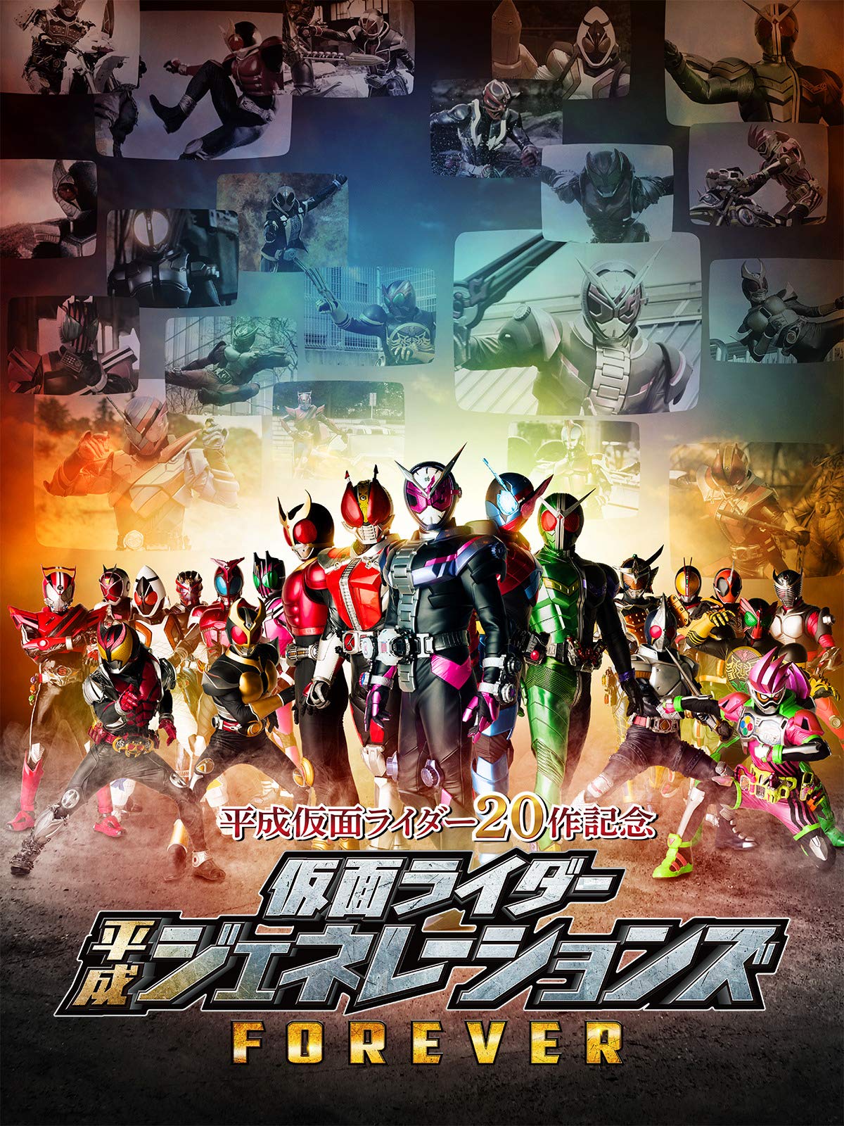 Amazon Co Jp 平成仮面ライダー２０作記念 仮面ライダー平成ジェネレーションズ ｆｏｒｅｖｅｒを観る Prime Video